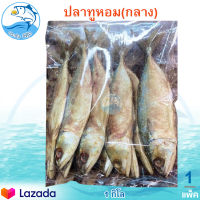 ปลาทูหอมกลาง 1กิโล 1แพ็ค ปลาทูหอม ปลาทูแม่กลอง ปลาทู ปลาเค็ม ปลาเค็มตากแห้ง ของแห้ง ของทะเลแห้ง อาหารทะเลแห้ง อาหารทะเลแปรรูป ของฝาก