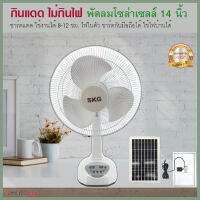 ? ประหยัดไฟ SKG พัดลมโซล่าเซลล์ 14 นิ้ว ? รุ่น AV-1000  แบตเตอรี่ในตัว +แผงโซล่าเซลล์ ปรับ 2 ระดับ ใช้ไฟบ้านได้ ไฟ LED 3w รับประกัน 1 ปี /assure shop