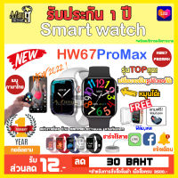 นาฬิกา smart watch HW67 pro max มีประกัน พร้อมเก็บปลายทาง