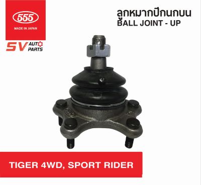 (2ตัว)555ญี่ปุ่น ลูกหมากปีกนกบน TOYOTA TIGER 4X4WD, SPORT RIDER SPORT CRUISER ไทเกอร์โฟร์วีล สปอร์ตไรเดอร์ สปอรต์ครุยเซอร์ SB2721  Ball Joint - Upper