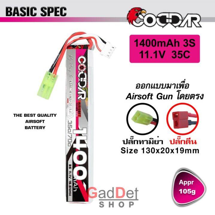 coddar-แบตเตอรี่-lipo-1400mah-35c-11-1v-ปลั๊กดีน-หรือ-ทามิย่า-เครื่องชาร์จแบตเตอรี่ลิโพ-และเช็คเซลล์แบต-ใส่บีบี-หน้าหรือพานท้าย