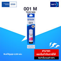 หมึกเติม EPSON 001 M สีชมพู T03Y300 70ml. ของแท้100%