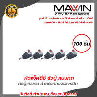 MAWIN Jack DC หัวแจ็คดีซี ตัวผู้ แบบกด  ตัวผู้แบบกด สำหรับกล้องวงจรปิด X 100 DC Power แจ๊คเสียบขั้วต่อ รับสมัครดีลเลอร์ทั่วประเทศ