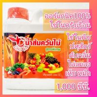 น้ำส้มควันไม้ เข้มข้นพิเศษ ออร์แกนิค 100% ขนาด 1 ลิตร