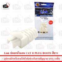 Link ปลอกหัวแลน CAT 6 PLUG BOOTS บรรจุ 10ชิ้น สีขาว