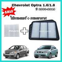 ลดราคา...ซื้อคู่ กรองอากาศ+กรองแอร์ Chevrolet Optra (1.6/1.8) ปี 2003-2013 เชฟโรเลต ออพตร้า ออฟต้า ป้องกันฝุ่นเข้าสู่รถ กรอง PM2.5