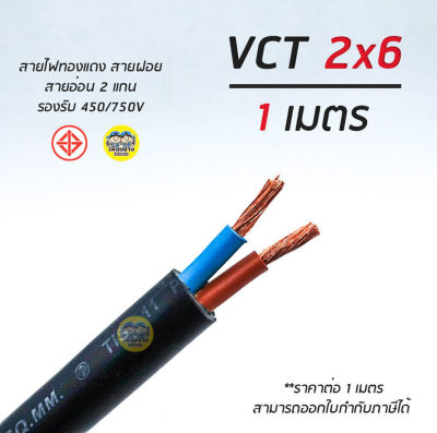 VCT 2x6 สายไฟ แบ่งตัดเมตร สายฝอย สายอ่อน สายทองแดง 2*6