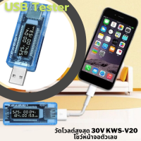 Mini Digital Portable LCD วัดโวลต์สูงสุด 30V KWS-V20 โชว์หน้าจอตัวเลข USB Voltage &amp; Current Meter Tester