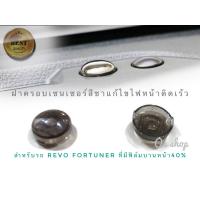 * ที่ครอบเซนเซอร์ไฟหน้ารถแบบสีชา แก้ปัญหาไฟหน้าติดเร็ว Revo-Fortuner2015++ที่มีฟิล์มบานหน้ารถขนาด 40% * **จบในร้านเดียว**จัดส่งไว