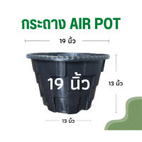 กระถางแอร์พอต 19นิ้ว Air Pot กระถางมีรู กระถางเร่งราก กระถางสายเขียว กระถางปลูกต้นไม้ กระถางปลูกกัญ สีดำ สีขาว (เกรดA)