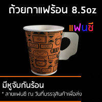 . CPW แก้วกระดาษ 8.5ออนซ์ 200ใบ แก้วกาแฟร้อนผนังชั้นเดียวแบบมีหูจับ พิมพ์ลาย แฟนซี ถือไม่ร้อนลวกมือ