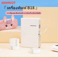 NIIMBOT B18 เครื่องพิมพ์ป้ายชัดเจน พิมพ์โดยการถ่ายโอนความร้อน มีบลูทูธ ทนแสงไม่ดับสี ทนสภาพอากาศ ใช้งานได้นาน