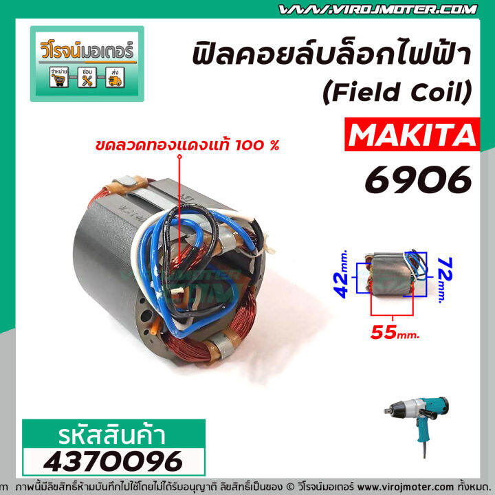 ฟิลคอยล์บล็อกไฟฟ้า-makita-รุ่น-6906-คุณภาพสูง-ใช้ลวดทองแดงแท้-100-4370096