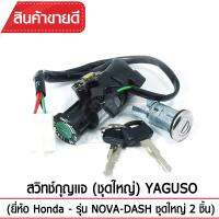 สวิทช์กุญแจ(ชุดใหญ่)YAGUSO รุ่น NOVA-DASH กุญแจ+ล็อกเบาะ (2 ชิ้น) Honda ตรงรุ่น เกรดOEM ทนทาน ใช้นาน คุ้มค่า