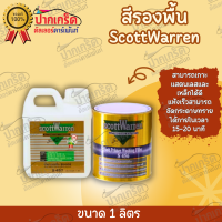 สีรองพื้น รองพื้นเกาะเหล็ก Scott Warren S456  ขนาด 1 ลิตร / 1 ชุด