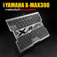 การ์ดหม้อน้ำ ครอบหม้อน้ำ ตะแกรง หม้อน้ำ สเเตนเลส 304 หนา 1.2 mm. | YAMAHA X-MAX300 XMAX | เเบรนด์ HP เเท้ คุณภาพ (( เก็บเงินปลายทางได้ ))