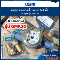 Asahi มาตรวัดน้ำ ขนาด 3/4 นิ้ว (6 หุน) รุ่น GMK 20 (GMK  Water Meter )