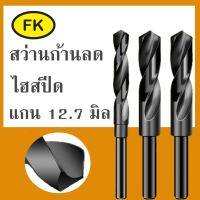 ดอกสว่านก้านลด แกน12.7มม  - HSS 1/2 REDUCED SHANK DRILLS