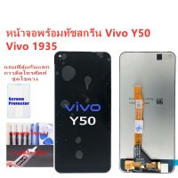 ?Hot Sale! หน้าจอ  Y50 1935อะไหล่หน้าจอจอY50ชุดพร้อมทัสกรีน Y50หน้าจอLCD  Y50จอชุด Y50แถมฟิล์ม+แถมชุดไขควง สุดฮอต!