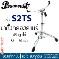 PARAMOUNT® ขาสแนร์ ขาตั้งสแนร์ แบบโลหะ 3 ขา ปรับสูงได้ 36 – 50 ซม. รุ่น S2TS (Snare Drum Stand)