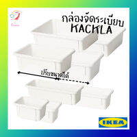 กล่องจัดระเบียบ ปรับขนาดได้ แค็คลา อิเกีย Extendable Storage Box KACKLA IKEA