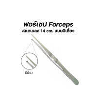 ฟอร์เซป Forceps สแตนเลส 14 cm. แบบมีเคี้ยว