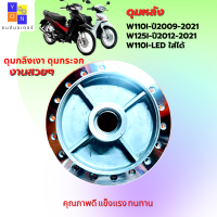 ดุมหลังเวฟ110i ปี2009-2021 ดุมหลังกลึงเวฟ110i ดุมหลังกลึงเวฟ125i ปี2012-2021 ดุมกระจกเวฟ110i-เวฟ125i ดุมหลังกลึงเงา wave110i-wave125i ดุมแต่ง สวยๆอย่างหนา