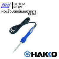 หัวแร้งบัดกรีแบบปากกา | HAKKO DASH FX-650 (220V) | ของแท้100% | ออกแบบให้มีขนาดเล็กน้ำหนักเบา จับถือได้อย่างคล่องตัว