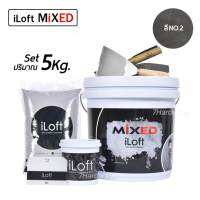 iLoft MIXED ปูนลอฟ ปูนเปลือยขัดมัน สูตรสำเร็จ สี (NO.2) ใช้งานง่าย   อุปกรณ์ครบในกล่องเดียว ทาเองได้เลยไม่ต้องง้อช่าง (ปริมาณ 5กก.)