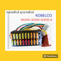 กล่องฟิวส์ ชุดรางฟิวส์ โกเบ KOBELCO SK200-3/200-5/200-6 ตรงรุ่น อะไหล่-ชุดซ่อม แมคโค รถขุด รถตัก แม็คโคร อะไหล่รถขุด