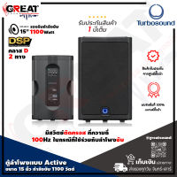 TURBOSOUND MILAN M15 ตู้ลำโพง Active ขนาด 15 นิ้ว 2 ทาง กำลังขับ 1100 วัตต์ คลาส D มีสวิตซ์ปรับโหมด โหมด ฟังเพลง และโหมดเสียงพูด (รับประกันสินค้า 1 ปีเต็ม)