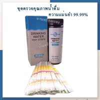 [บ้านเครื่องกรองเชียงใหม่] ชุดตรวจคุณภาพน้ำดื่มความแม่นยำ 99.99% (DRINKINGWATER TEST STRIP 14in1 100 TESTS) ชุดทดสอบน้ำ