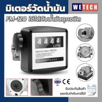 มิเตอร์วัดน้ำมัน  FM-120  มิเตอร์วัดการไหลน้ำมัน มิเตอร์เชื้อเพลิง แม่นยำสูง ใช้ได้กับน้ำมันทุกชนิด  | รับประกันสินค้า