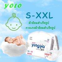 Yingya baby ?ส่งฟรี ไม่มีขั้นต่ำ✅ ถูกทีสุด แพมเพิสเด็ก ผ้าอ้อมสำเร็จรูป ? เทป Pants Size (S-XXL)