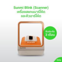 Sunmi Blink (Scanner) เครื่องสแกนบาร์โค้ดเเละ คิวอาร์โค้ด