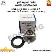 ลูกปืนดุมล้อ (หลัง) (WHEEL HUB BEARING) MAZDA 2 ปี 2008-2014 (DE,DJ)  FORD FIESTA ปี 2008-2012 (ABS) (4 สกรู)  OEM : D651-26-15XB