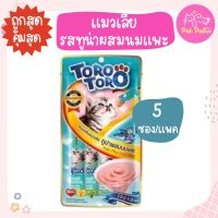 Toro Toro ขนมแมวเลีย รสทูน่าผสมนมแพะ สำหรับแมว 2 เดือนขึ้นไป บรรจุ 15 กรัม (5 ซอง/แพ็ค)