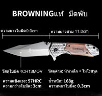 BROWNINGแท้ Folding knife20cm มีดพับ มีดพับกลางแจ้ง มีดพกพามีดปอกผลไม้ มีความแข็งแรงสูง ใบมีดคมๆ จับถนัดมือ มีดพับสแตนเลส 57HRC Folding Pocket Knife Portable Outdoor Fruit Cutter Practical Camping Survival Tools Knife Pocket Knives Outdoor