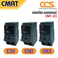 CCS เซอร์กิตเบรกเกอร์เมน Circuit Breaker  รุ่น CM1-63 2P ขนาด 32A-63A