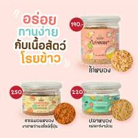 ซีรีย์​ เนื้อสัตว์โรยข้าวแสนอร่อย​ จากกลมกล่อม แซลมอนหยองงาสาหร่าย1Y+ ไก่หยอง1Y+ และ ปลาหยองแฟลกซ์งามอน7M+ แหล่งโปรตีน ย่อยง่าย มีประโยชน์