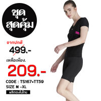 ชุดสุดคุ้ม TEENS SPORT ชุดออกกำลังกาย ฟิตเนส โยคะ SET TT59 แถบชมพู+ TS167 ผ้า Spandex