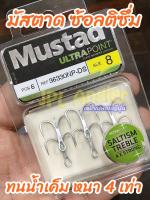 เบ็ดสามทาง งานน้ำเค็ม แข็ง 4x Mustad Saltism 4x มัสตาด ชะโด