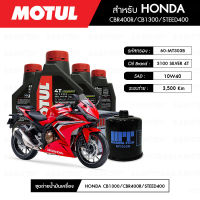 ชุดถ่ายน้ำมันเครื่อง MOTUL 3100 Silver 4T 10W40 Technosynthese® 4 กระปุก + กรองน้ำมันเครื่อง MAXUM-TECH  60-MT303B 1 ลูก สำหรับมอเตอร์ไซค์ HONDA CBR400R/CB400 SUPER FOUR/CB1300/STEED400