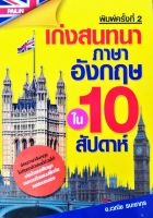 หนังสือ เก่งสนทนาภาษาอังกฤษใน 10 สัปดาห์  : คำศัพท์อังกฤษ แต่งประโยคอังกฤษ Tense