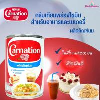 Carnation ผลิตภัณฑ์นมสำหรับปรุงอาหารและเบเกอรีตราคาร์เนชัน ขนาด 379 มล.(405กรัม