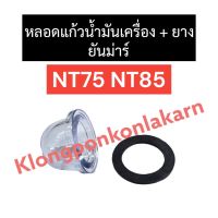 ถ้วยแก้ว หลอดแก้ว ยันม่าร์ NT75 NT85 ถ้วยแก้วน้ำมันเครื่องNT75 หลอดแก้วน้ำมันเครื่องNT85 ถ้วยแก้วNT75 ถ้วยแก้วยันม่าร์ หลอดแก้วNT85 ถ้วยแก้วNT85