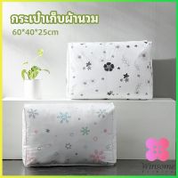 Winsome กระเป๋าเก็บผ้านวม  จัดกระเป๋าเก็บของ ถุงเก็บผ้าห่ม  quilt storage bag