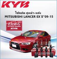 KYB โช๊คอัพ คู่หน้า-หลัง 1 คันรถ MITSUBISHI LANCER EX ปี"09-15 KAYABA EXCEL-G