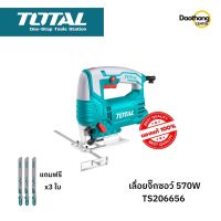 [ออกใบกำกับภาษีได้] TOTAL เลื่อยจิ๊กซอว์ 570W TS206656 (x1เครื่อง)