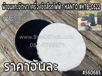 ผ้าขนแกะขัดเงา เครื่องขัดสีรถไฟฟ้า KANTO #KTB-C622